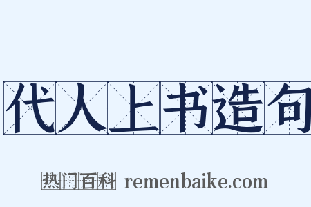 代人上书造句是什么意思的图片